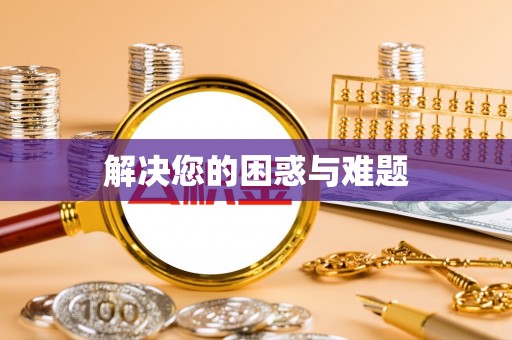永顺解决您的困惑与难题