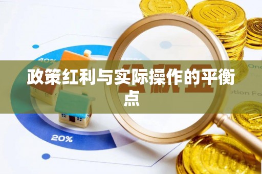 永顺政策红利与实际操作的平衡点