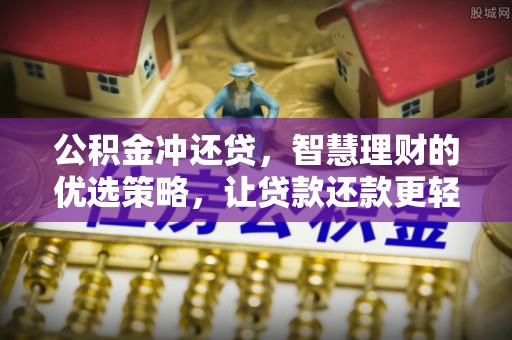 永顺公积金冲还贷，智慧理财的优选策略，让贷款还款更轻松