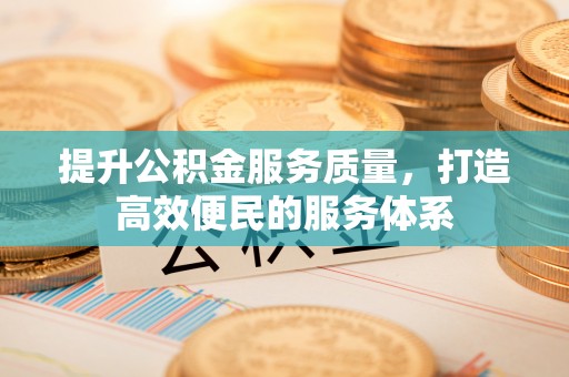 永顺提升公积金服务质量，打造高效便民的服务体系