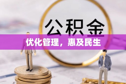 永顺优化管理，惠及民生