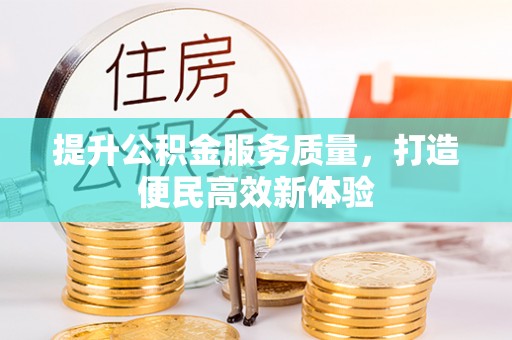 永顺提升公积金服务质量，打造便民高效新体验