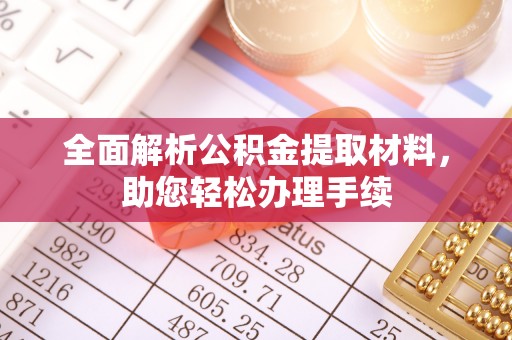 永顺全面解析公积金提取材料，助您轻松办理手续