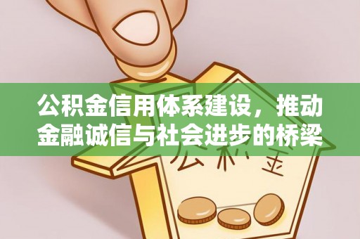 永顺公积金信用体系建设，推动金融诚信与社会进步的桥梁