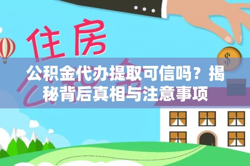 永顺公积金代办提取可信吗？揭秘背后真相与注意事项