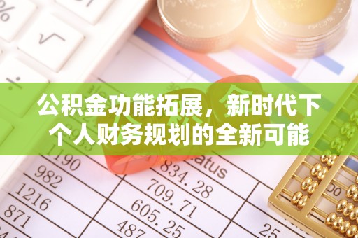 永顺公积金功能拓展，新时代下个人财务规划的全新可能