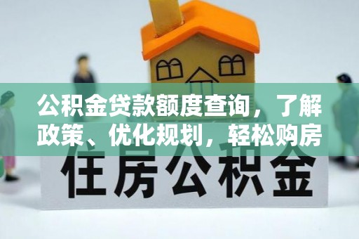 永顺公积金贷款额度查询，了解政策、优化规划，轻松购房不是梦
