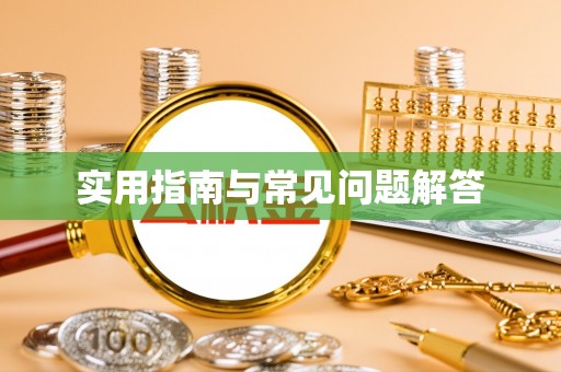 永顺实用指南与常见问题解答