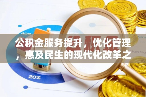 永顺公积金服务提升，优化管理，惠及民生的现代化改革之路