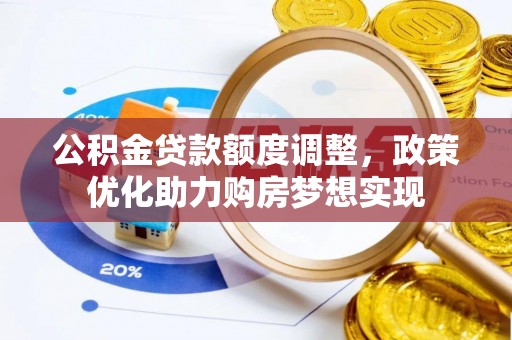 永顺公积金贷款额度调整，政策优化助力购房梦想实现