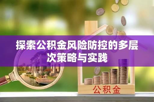 永顺探索公积金风险防控的多层次策略与实践