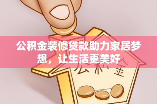 永顺公积金装修贷款助力家居梦想，让生活更美好