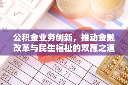 永顺公积金业务创新，推动金融改革与民生福祉的双赢之道