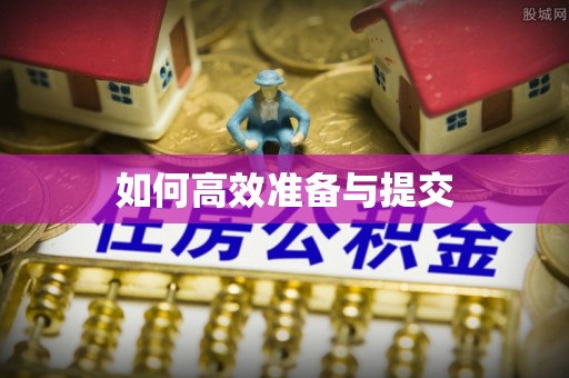 永顺如何高效准备与提交