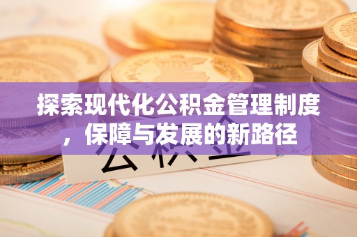 永顺探索现代化公积金管理制度，保障与发展的新路径