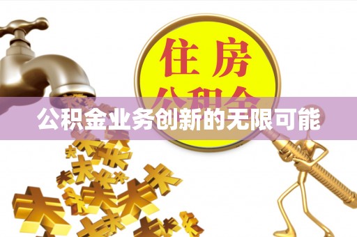 永顺公积金业务创新的无限可能