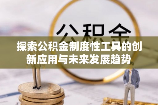 永顺探索公积金制度性工具的创新应用与未来发展趋势