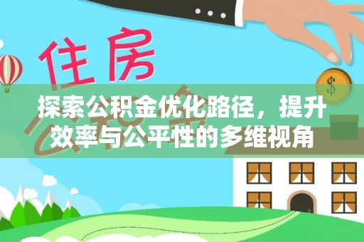 永顺探索公积金优化路径，提升效率与公平性的多维视角