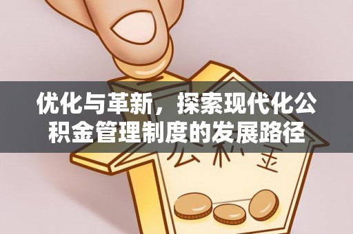 永顺优化与革新，探索现代化公积金管理制度的发展路径