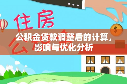 永顺公积金贷款调整后的计算，影响与优化分析