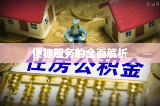 永顺便捷服务的全面解析