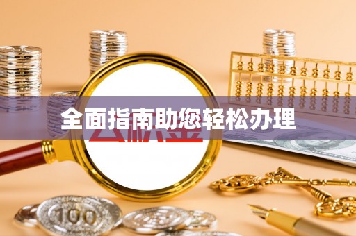 永顺全面指南助您轻松办理