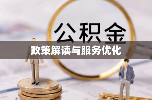 永顺政策解读与服务优化