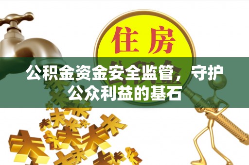 永顺公积金资金安全监管，守护公众利益的基石