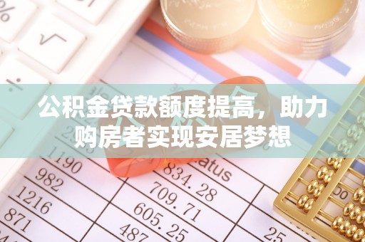 永顺公积金贷款额度提高，助力购房者实现安居梦想