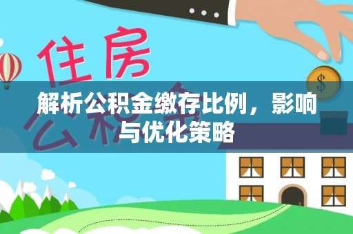 永顺解析公积金缴存比例，影响与优化策略