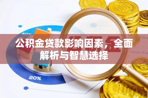 永顺公积金贷款影响因素，全面解析与智慧选择