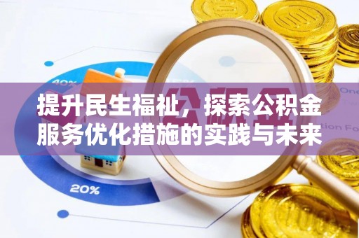 永顺提升民生福祉，探索公积金服务优化措施的实践与未来