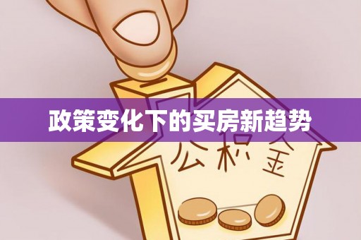 永顺政策变化下的买房新趋势