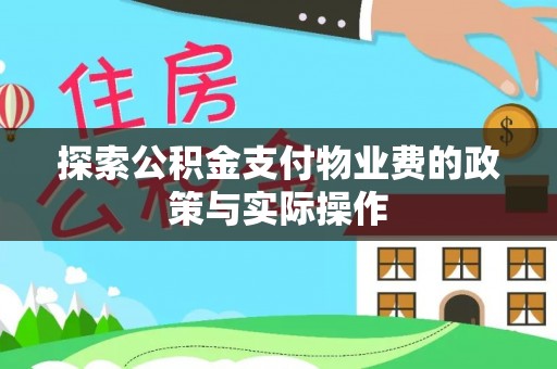 永顺探索公积金支付物业费的政策与实际操作