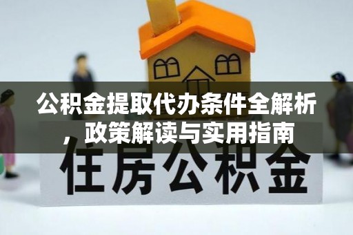 永顺公积金提取代办条件全解析，政策解读与实用指南