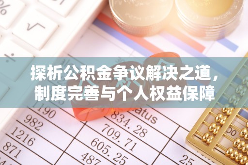 永顺探析公积金争议解决之道，制度完善与个人权益保障