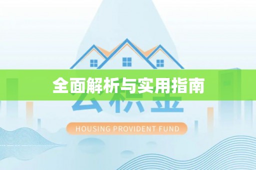 永顺全面解析与实用指南