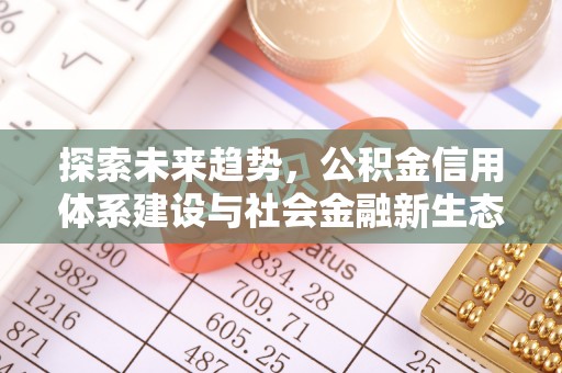 永顺探索未来趋势，公积金信用体系建设与社会金融新生态