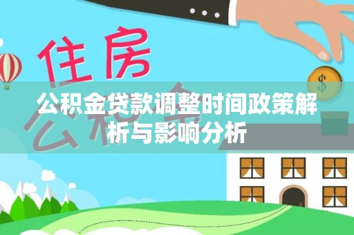 永顺公积金贷款调整时间政策解析与影响分析