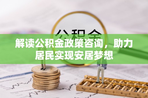永顺解读公积金政策咨询，助力居民实现安居梦想