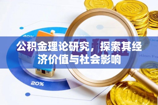 永顺公积金理论研究，探索其经济价值与社会影响