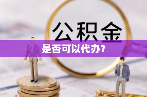 永顺是否可以代办？