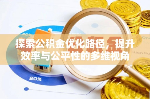 永顺探索公积金优化路径，提升效率与公平性的多维视角