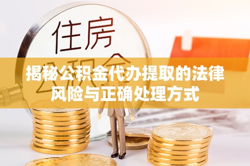 永顺揭秘公积金代办提取的法律风险与正确处理方式