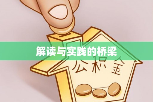 永顺解读与实践的桥梁