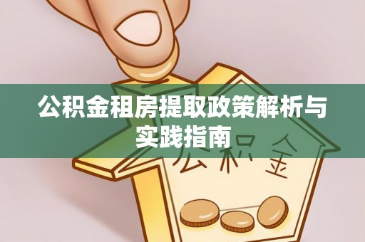永顺公积金租房提取政策解析与实践指南