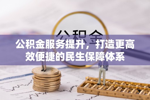 永顺公积金服务提升，打造更高效便捷的民生保障体系