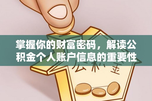 永顺掌握你的财富密码，解读公积金个人账户信息的重要性