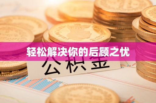 永顺轻松解决你的后顾之忧