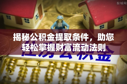 永顺揭秘公积金提取条件，助您轻松掌握财富流动法则